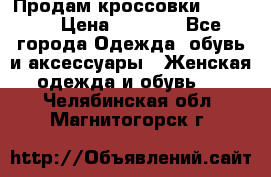 Продам кроссовки  REEBOK › Цена ­ 2 500 - Все города Одежда, обувь и аксессуары » Женская одежда и обувь   . Челябинская обл.,Магнитогорск г.